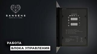  Работа блока управления SANGENS W6-9 и W15-18 Bluetooth. Служба заботы САНГЕНС!