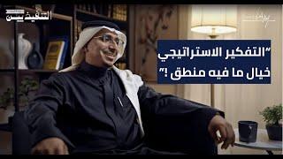 ما هو التفكير الاستراتيجي وكيف تطور مهاراتك فيه كرئيس تنفيذي | بودكاست التنفيذيين