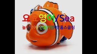 요요영어/Sea/놀이영어/만들기영어/홈스쿨링