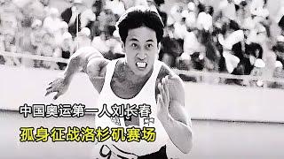 1932年中國奧運第一人劉長春的傳奇故事！他獨自征戰洛杉磯賽場，令人感動！ #歐陽小妹 #歐陽博文 #歐陽真知 #中國歷史 #野史秘聞