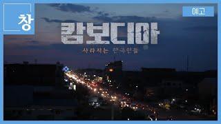 캄보디아 - 사라지는 한국인들 [예고] | 창 490회 (KBS 24.12.24)