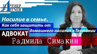 Домашнее насилие в Германии. Как себя защитить? Отвечает немецкий адвокат Симакин | Журнал Партнёр