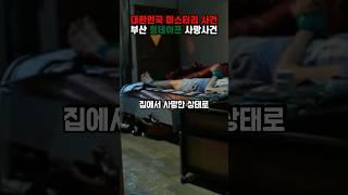 부산 청테이프 사망 사건