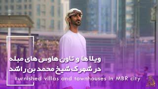 Propertie for sale in MBR Dubai UAE | عقارات للبيع في مدينة محمد بن راشد دبي | املاک در ام بی آر دبی