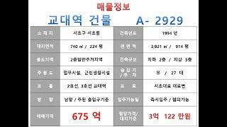  675억~서초구 서초동 2호선 교대역 역세권 사옥빌딩 매매~ 서초대로 대로변 사옥, 수익형 빌딩 ~ 제네시스부동산 빌딩연구원 A 2929