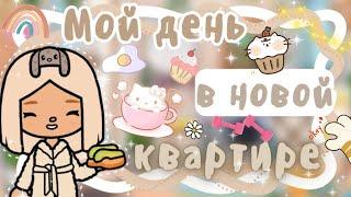 ~|Vlog^Мой продуктивный день в новой квартире/влог тока бока|~🫠~|KarenStone/TocaBoca|~