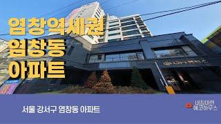 4K 서울 강서구 9호선 염창역 염창동 기준층구조 아파트