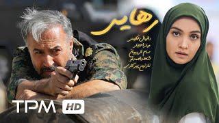 میترا حجار در فیلم سینمایی ایرانی رهایی | Release Film Irani full movie