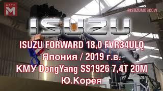 Isuzumoscow - Isuzu Forward 18,0 Euro-5 FVR34ULQ Кран манипулятор DongYang SS1926 Ю.Корея Обзор КМУ