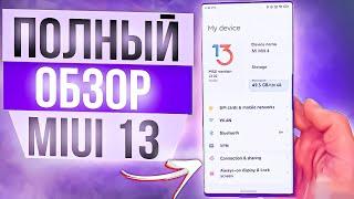 Обзор Miui 13  - ЭТО ЛУЧШЕЕ ЧТО БЫЛО СО МНОЙ