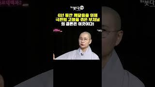6년동안 깨달음을 위해 극한의 고행을 겪은 부처님의 결론은 이것이다!  | 원영스님 불교대백과 6-6 | 부처 신 윤회 세계관 존재 깨달음 무아 수행