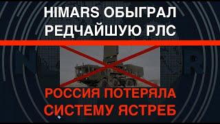 Технодуэль: HIMARS обыграл РЛС Ястреб. Уничтожена редчайшая система РФ за $250 млн.