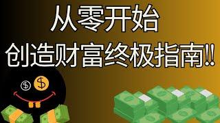 【财商滚滚】从零开始创造财富终极指南 | 从无到有：实现财务自由的完整指南 | 如何从零起步，成功创造财富 | 财富自由之旅：从零开始的致富策略 | 从零开始：打造你的财富帝国