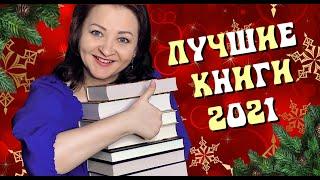 Лучшие книги 2021! Главное видео года!