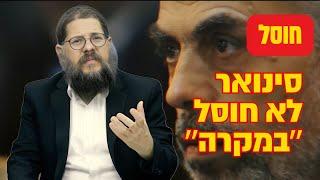 יחיא סינוואר חוסל !! איך דבר כזה קורה ״במקרה?״ הרב שניאור אשכנזי במסר מדהים