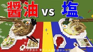 醤油vs塩 攻城戦！ - マインクラフト【KUN】