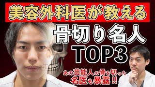 【骨切り】現役美容外科医が教える骨切り整形医の名医 Top3