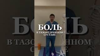 Боль в тазобедренном суставе