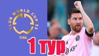 10:0 в 1-м туре. Клубный ЧМ по футболу 2025. Результаты. Таблицы.