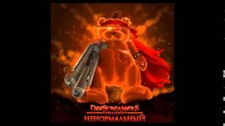 Deescreamers - Безнадежно Ненормальный