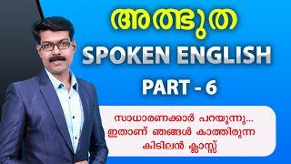 SPOKEN ENGLISH -  6 , അത്ഭുത പരിശീലനം..