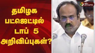தமிழக பட்ஜெட்டில் டாப் 5 அறிவிப்புகள்? | TN Budget 2025 | MK Stalin