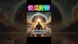 傻瓜好辯：層次不同，不與論短長 #開悟