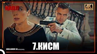 КАВЛ / КИСМИ 7