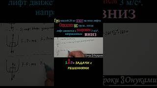 Определить вес груза, когда лифт  движется с ускорением, направленным вниз#shorts