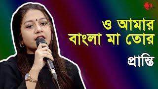 ও আমার বাংলা মা তোর | O Amar Bangla Maa Tor | Pranti | Desher Gaan Song | Channel i | IAV