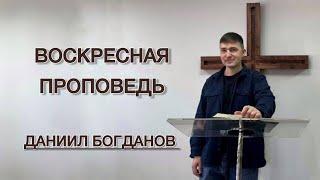 Воскресная проповедь (Даниил Богданов)