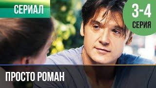 ▶️ Просто роман 3 и 4 серия - Мелодрама | Фильмы и сериалы - Русские мелодрамы