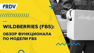 Интеграция 1С и Wildberries: обзор функционала RDV Маркет и особенности работы