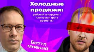 B2B ПРОДАЖИ | Холодные продажи на 15 млн. руб. | Баттл мнений: Андрей Шапран vs. Битрикс24