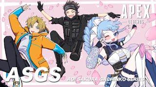 【APEX】ASGSスクリム#3 　ｗでんでん・シンちゃん【碧依さくら】
