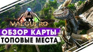 Обзор НОВОЙ КАРТЫ ARK VALGUERO! Новое дополнение в АРК и место для базы! TOP Base Locations!