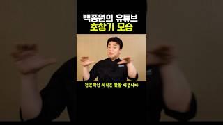 백종원의 유튜브 초창기 모습