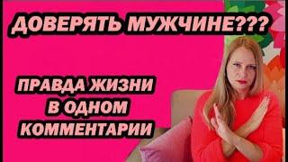 О доверии к мужчинам. Меня тронул этот комментарий.