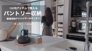 キッチンが散らからない管理法【100均で整える】整理収納アドバイザー【パントリー収納】一条工務店