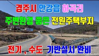 경주 안강읍 하곡리 전원주택부지 전기 수도 기반시설 좋은 경주토지매매