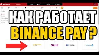 Как работает binance pay ?