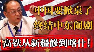 中东闹剧到此为止，中国要掀桌子了！管道和高铁修到克什米尔！#文化 #聊天 #纪实 #窦文涛 #马未都 #马家辉 #周轶君 #熱門 #推薦 #香港