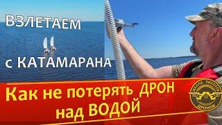 Как не потерять ДРОН над ВОДОЙ. Взлет и посадка с движущегося судна_