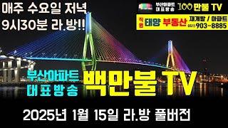 백만불 TV] 부산아파트 대표방송 - 1월15일 라.방 한국 추가금리인하 하나, 부동산거래절벽, 양정자이 청약, 덕천포레나3차 청약, 복산1, 좌천범일2, 문현3, 시민공원촉진3