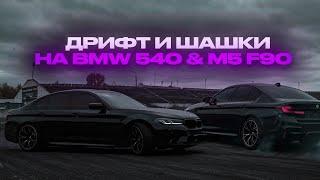 ДРИФТ И ШАШКИ НА BMW 540 & M5 F90