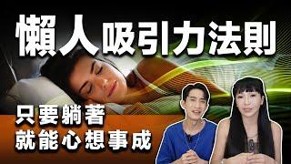 【吸引力法則】懶人三步驟－只要躺著就能做到！《正念｜正能量｜吸引力法則》