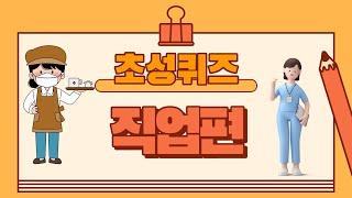 초성퀴즈(직업편) 20문제(가을 : 동네 한 바퀴)