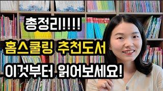 홈스쿨링 추천도서 총정리! /홈스쿨링 추천도서/홈스쿨링 출판사/홈스쿨링/홈스쿨링 궁금하시면 이 책 부터 보세요!