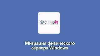 Миграция физического сервера Windows