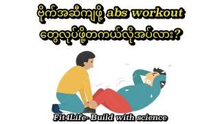 ဗိုက်အဆီကျဖို့Abs_exercisesတွေလုပ်ဖို့တကယ်လိုအပ်လား?